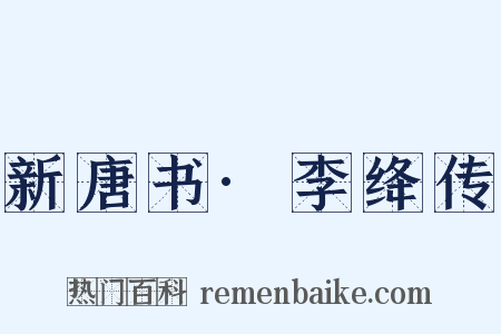 新唐书·李绛传是什么意思的图片
